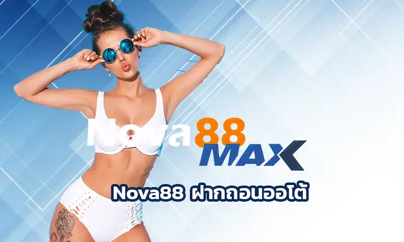 Nova88 ฝากถอนออโต้ สุดยอดเว็บเกมทางเลือกที่มาพร้อมความสะดวกสบายในการใช้บริการ ที่ถือว่าเป็นตัวเลือกที่ตอบโจทย์สุดๆ