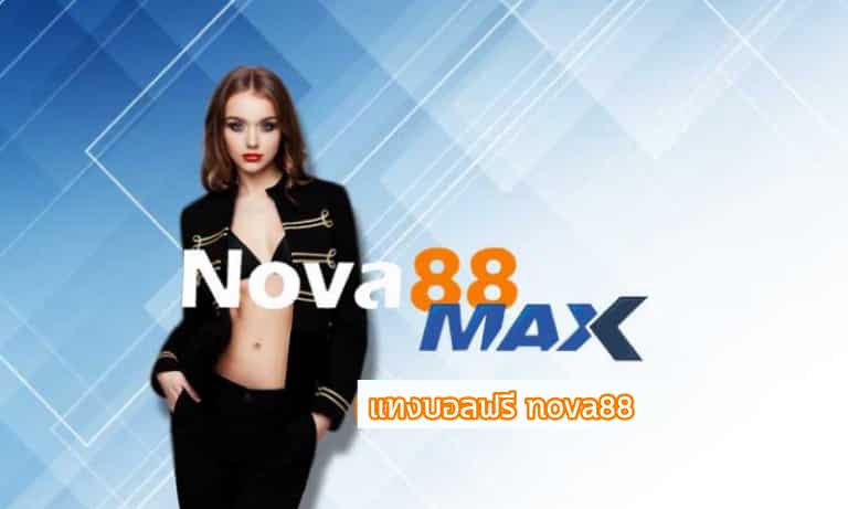 แจกเครดิต แทงบอลฟรี nova88 เว็บแทงบอลที่ดีที่สุด ฝาก-ถอน ภายใน 1 นาที