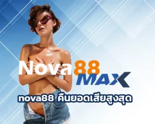 nova88 คืนยอดเสียสูงสุด วันนี้เราจะมาพูดคุยกันเรื่องระบบนี้ ที่กำลังเป็นที่นิยมในกลุ่มนักเดิมพันกันนะ เอาจริง ๆ ระบบนี้มันเจ๋งมากเลย