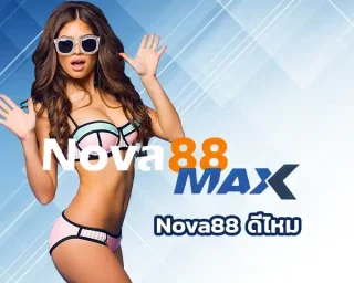 Nova88 ดีไหม แนะนำว่าถือป็นอีกหนึ่งตัวเลือกที่สายเดิมพันหลายคนให้ความสนใจ แต่คำถามที่หลายคนอยากรู้ก็คือ “มันดีจริงไหม”