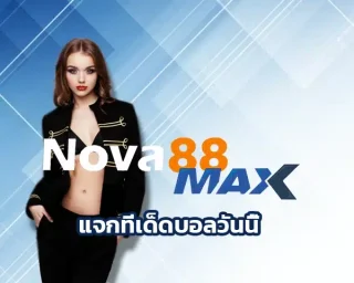 การวิเคราะห์บอลเพื่อแจกทีเด็ดรายคู่นั้นไม่ยากเลย แจกทีเด็ดบอลวันนี้ ถ้าเรารู้จักวิธีการทำงานเป็นขั้นตอน วิเคราะห์บอลแจกฟรี Nova88
