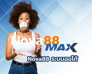 Nova88 ระบบออโต้ เว็บเดิมพันออนไลน์ที่มาแรงแซงทุกโค้งตอนนี้ คงไม่มีใครไม่รู้จักที่เป็นเหมือนจุดรวมพลของสายพนันตัวจริง