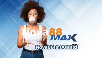 Nova88 ระบบออโต้ เว็บเดิมพันออนไลน์ที่มาแรงแซงทุกโค้งตอนนี้ คงไม่มีใครไม่รู้จักที่เป็นเหมือนจุดรวมพลของสายพนันตัวจริง