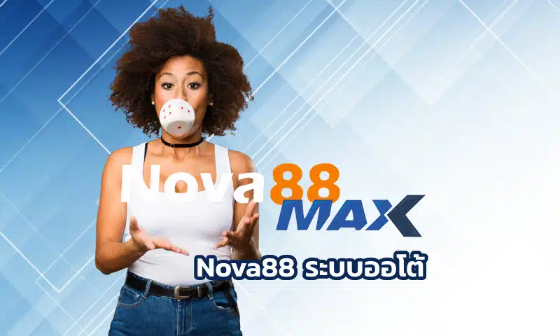 Nova88 ระบบออโต้ เว็บเดิมพันออนไลน์ที่มาแรงแซงทุกโค้งตอนนี้ คงไม่มีใครไม่รู้จักที่เป็นเหมือนจุดรวมพลของสายพนันตัวจริง