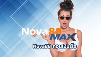 Nova88 ถอนเงินเร็ว เว็บเดิมพันที่ทั้งครบเครื่องเรื่องเกมและโดดเด่นเรื่องการถอนเงินไวแน่นอน ไม่มีปัญหาจุกจิก บอกเลย Nova88 คำตอบที่ใช่ที่สุด