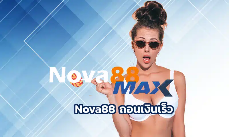 Nova88 ถอนเงินเร็ว เว็บเดิมพันที่ทั้งครบเครื่องเรื่องเกมและโดดเด่นเรื่องการถอนเงินไวแน่นอน ไม่มีปัญหาจุกจิก บอกเลย Nova88 คำตอบที่ใช่ที่สุด