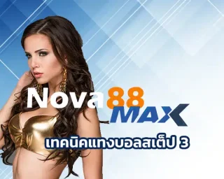 เทคนิคแทงบอลสเต็ป 3 ถือเป็นหนึ่งในสูตรทำเงิน เป็นการเดิมพันที่โคตรท้าทาย เพราะต้องเลือกหลายทีมในบิลเดียว และถ้าถูกหมดก็กำไรเน้น ๆ