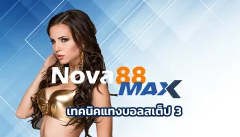 เทคนิคแทงบอลสเต็ป 3 ถือเป็นหนึ่งในสูตรทำเงิน เป็นการเดิมพันที่โคตรท้าทาย เพราะต้องเลือกหลายทีมในบิลเดียว และถ้าถูกหมดก็กำไรเน้น ๆ