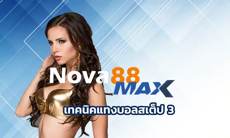 เทคนิคแทงบอลสเต็ป 3 ถือเป็นหนึ่งในสูตรทำเงิน เป็นการเดิมพันที่โคตรท้าทาย เพราะต้องเลือกหลายทีมในบิลเดียว และถ้าถูกหมดก็กำไรเน้น ๆ